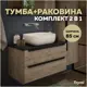 Комплект тумба под раковину Helmi 85 дуб крафт/графит и раковина Solli 50 F01105