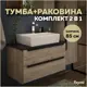 Комплект тумба под раковину Helmi 85 дуб крафт/графит и раковина Aina 56 F01108