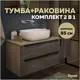 Комплект тумба под раковину Helmi 85 серый камень/дуб и раковина Solli 50 F01106