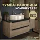 Тумба под раковину Teymi Helmi F00211 85см с раковиной цвет светлое дерево
