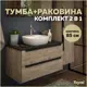 Тумба под раковину Teymi Helmi F00191 85см с раковиной цвет светлое дерево