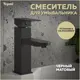 Смеситель для раковины Teymi Helmi Pro T10213 однорычажный цвет черный матовый