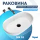 Раковина накладная Teymi Iva 55 T50601 55см