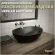 Раковина накладная Teymi Lori T50494 41см цвет черный