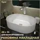 Раковина Teymi Iva 46 накладная белая T50606