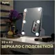 Зеркало со встроенным освещением Teymi Tiko Glam 43x33 см гримерное, настольное