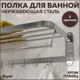 Полка для ванной Teymi Helmi с крючками для полотенец нержавеющая сталь цвет хром T90237
