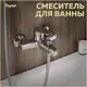 Смеситель для ванны Teymi Ritta t10207 однорычажный цвет хром