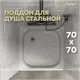 Душевой поддон TEYMI T100104 квадрат сталь 70x70см
