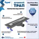 Трап для душа Teymi T90004 комбинированный затвор 45.4x11.9 см пластик