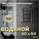 Полотенцесушитель водяной Teymi Lina П4 40x60 см 1" нержавеющая сталь