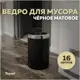 Мусорное ведро Teymi T90252 16 матовый цвет черный