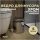 Мусорное ведро Teymi T90253 5 хром цвет хром