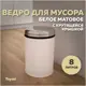 Мусорное ведро Teymi T90260 8 матовый цвет белый