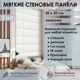 Мягкая стеновая панель 3D Kovalevski 200-61, 50x50 см, цвет белый, 2 шт