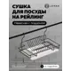 Сушилка для посуды Lemax 27x26x26 см металл цвет матовый черный