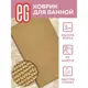 Коврик для ванной комнаты Еврогарант ЕГ Rosso 50x80см цвет бежевый