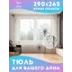 Тюль JoyArty Грустные одуванчики tul_7050_145x265, 265 см