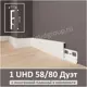 Плинтус напольный с монтажной планкой Солид полимер 1 UHD58/80 Дуэт белый 80x18x2400 cм