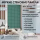 Мягкая стеновая панель 3D Kovalevski 200-16, 50x50 см, цвет изумруд, 2 шт