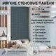 Мягкая стеновая панель 3D Kovalevski 200-23, 25x25 см, цвет графит, 2 шт