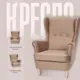 Кресло Ami Лорд 79x104x98 см велюр цвет капучино вельвет