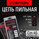 Пильная цепь Verton 62 звеньев шаг 3/8 45 см