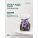 Ароматическое саше Вещицы YW-SUH10 лаванда запах 105 г