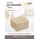 Короб для хранения Handy Home Лен UC-29. 28x29 см