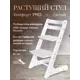 Растущий стул для детей и школьников Конек Горбунек Комфорт цвет белый