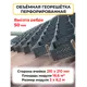 Георешетка объемная П-210-50 210x210x50 мм
