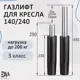 Газпатрон для офисного кресла 140x240 класс 3