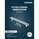 Мебельная ручка-скоба Kerron KA3-160BR21-CR хром 160 мм