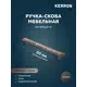 Мебельная ручка-скоба Kerron KA3-160JG22P-GF графит 160 мм
