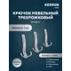 Крючок мебельный Kerron трехрожковый матовый хром 5x7x14см