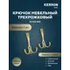 Крючок мебельный Kerron KR 210 MAB трехрожковый атласная бронза