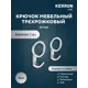 Крючок мебельный Kerron KR 240 трехрожковый хром