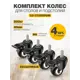 Колесики для мебели поворотные PROtect с тормозом стопором резьба М8 4 шт.