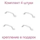 Ручка-скоба РС-100-2 белый комплект 4 шт