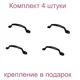 Ручка-скоба РС-100-2 черный муар комплект 4 шт