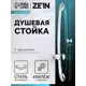 Душевая стойка Zein H02 с держателем, хром