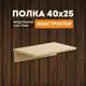 Настенная полка Домаклево tetris_Shelf_40x25 см дерево цвет натуральный