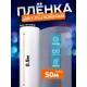Воздушно-пузырчатая упаковочная пленка No name полиэтилен 50 см x 50 м прозрачный 1 шт