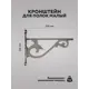 Кронштейн Kerron для полок черненый старинный цинк MF-140 BAZ, 20 см