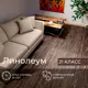 Линолеум Комитекс Парма Беркли 873 1.5x3.5 м