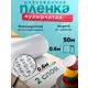 Пленка 0.6м х 50м пупырка воздушно пузырчатая