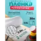 Пленка 0.6м х 30м пупырка воздушно пузырчатая