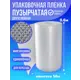 Воздушно-пузырчатая упаковочная пленка No name Пузырчатая пленка 0.6м х 50м для упаковки пупырка полиэтилен 60 см x 50 м прозрачный 1 шт
