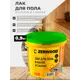 Лак для пола в банях и саунах ZERWOOD LPB 0.9 кг