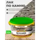 Лак по камню Zerwood глянцевый бесцветный 2.5 кг